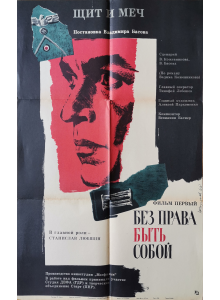 Филмов плакат "Щит и меч" (СССР) - 1968